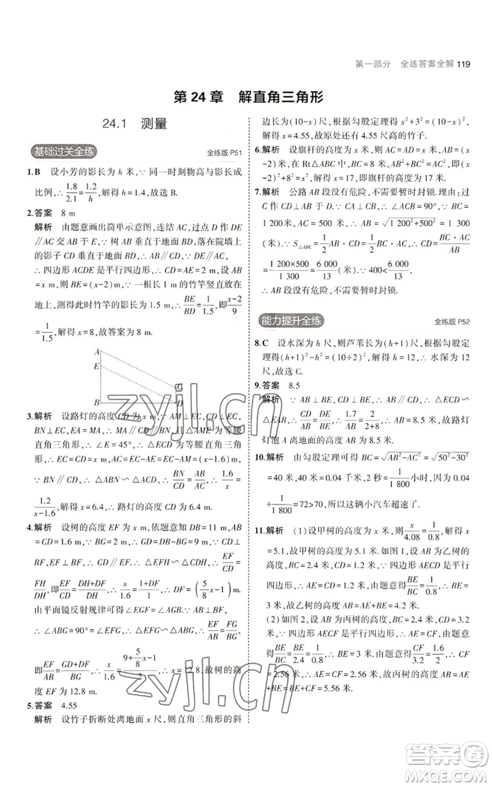 教育科學(xué)出版社2023年5年中考3年模擬九年級(jí)上冊(cè)數(shù)學(xué)華東師大版參考答案