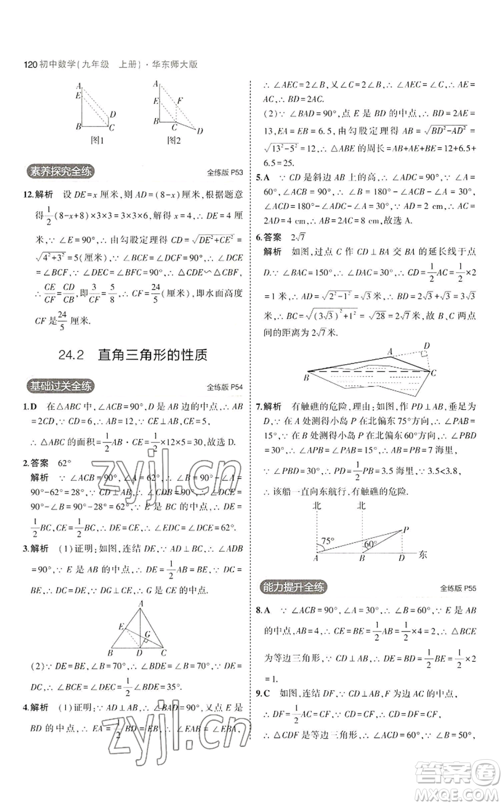 教育科學(xué)出版社2023年5年中考3年模擬九年級(jí)上冊(cè)數(shù)學(xué)華東師大版參考答案