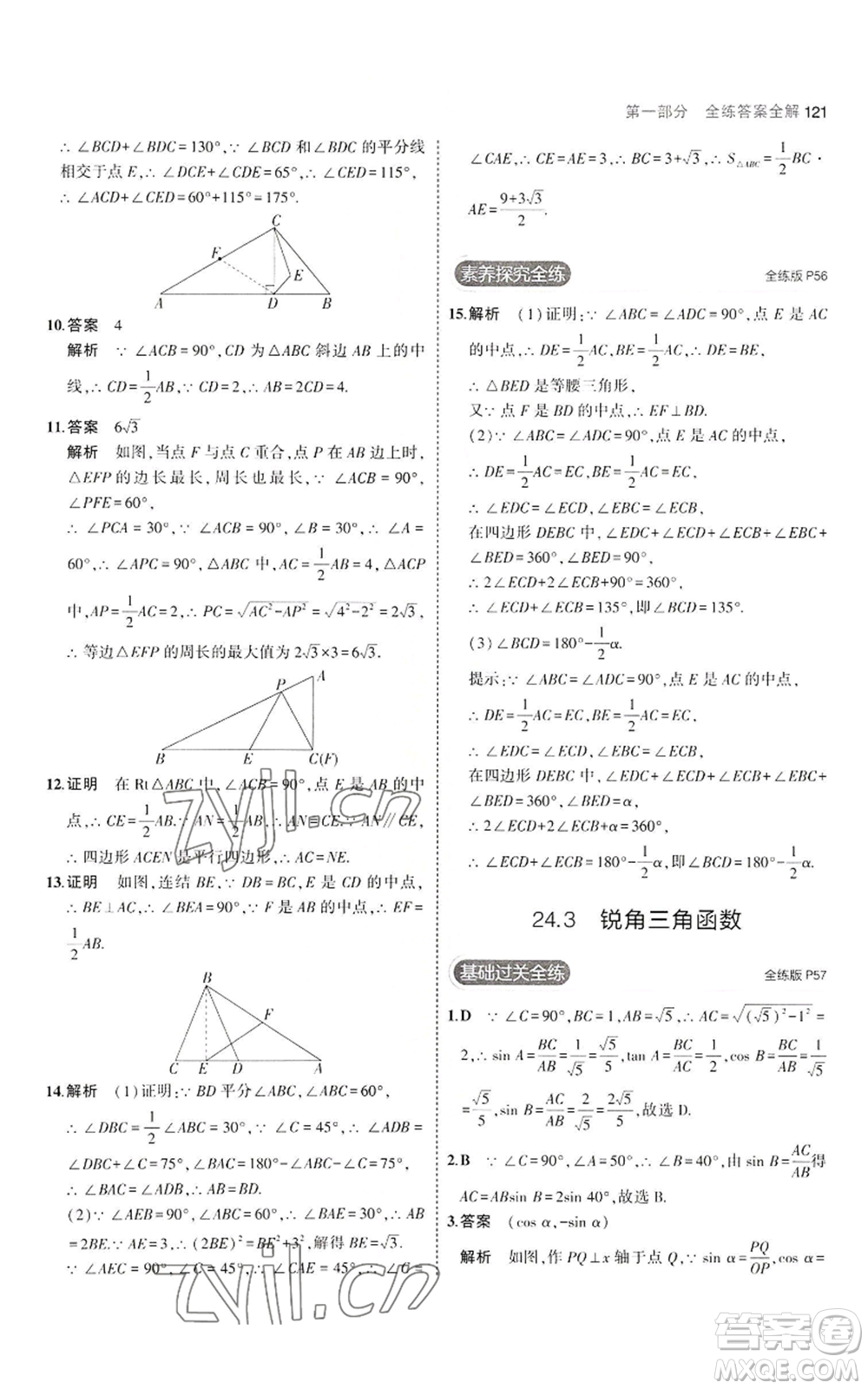 教育科學(xué)出版社2023年5年中考3年模擬九年級(jí)上冊(cè)數(shù)學(xué)華東師大版參考答案