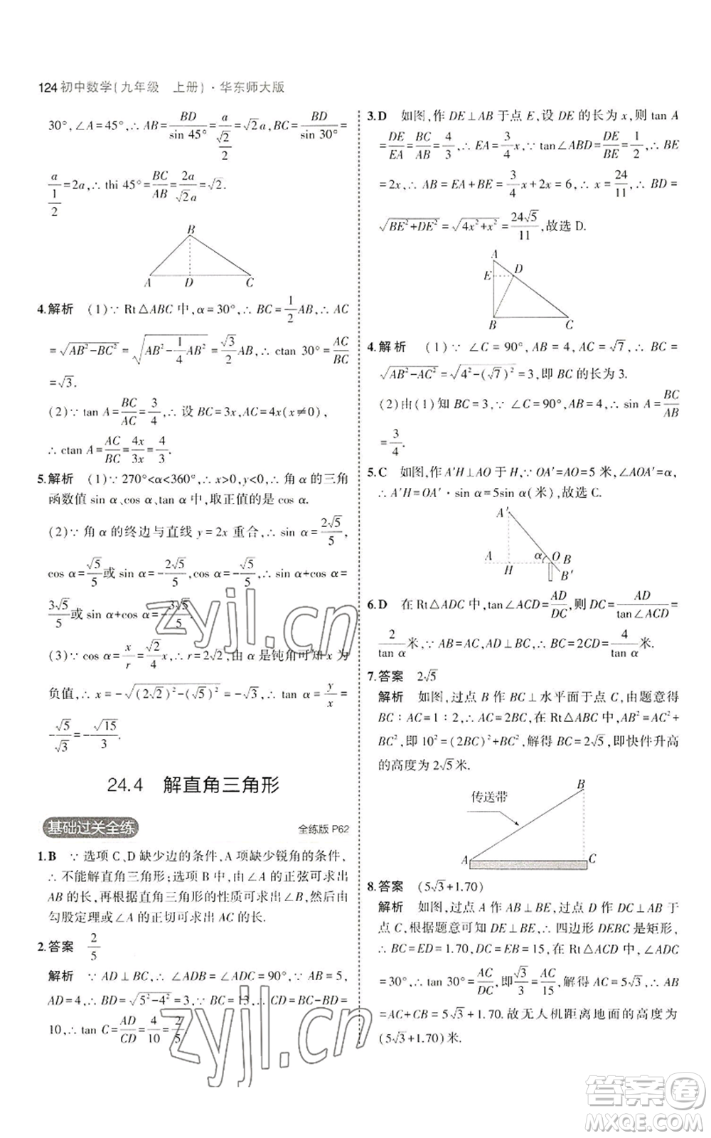 教育科學(xué)出版社2023年5年中考3年模擬九年級(jí)上冊(cè)數(shù)學(xué)華東師大版參考答案