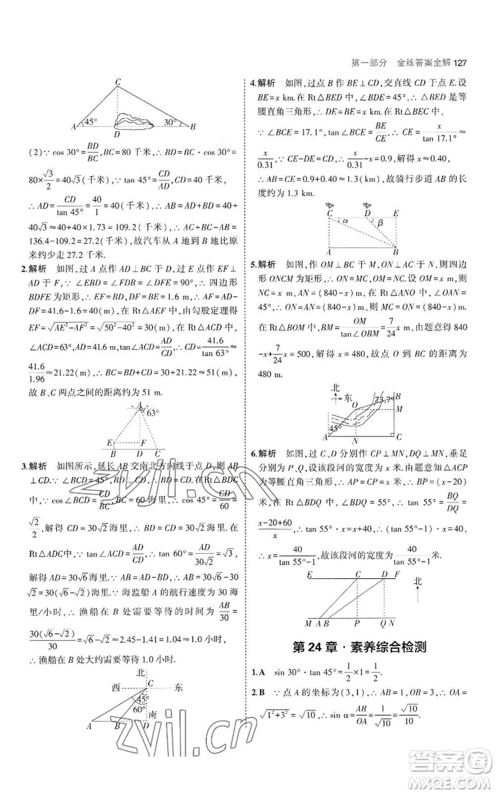 教育科學(xué)出版社2023年5年中考3年模擬九年級(jí)上冊(cè)數(shù)學(xué)華東師大版參考答案