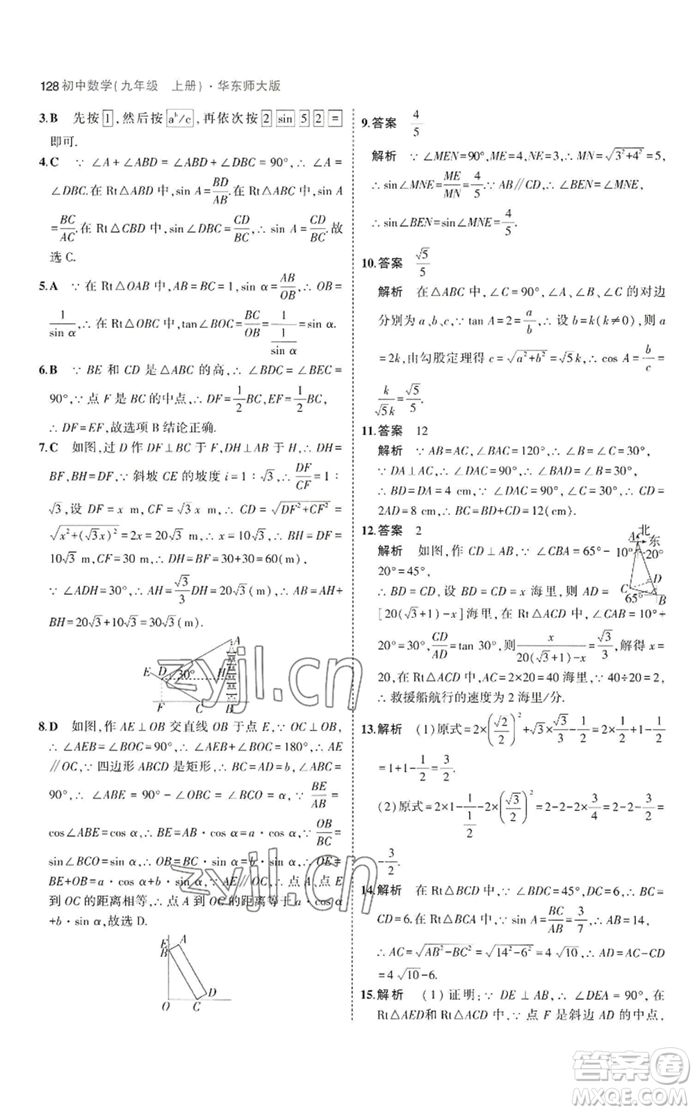 教育科學(xué)出版社2023年5年中考3年模擬九年級(jí)上冊(cè)數(shù)學(xué)華東師大版參考答案