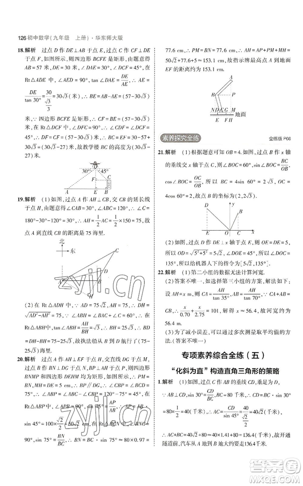 教育科學(xué)出版社2023年5年中考3年模擬九年級(jí)上冊(cè)數(shù)學(xué)華東師大版參考答案