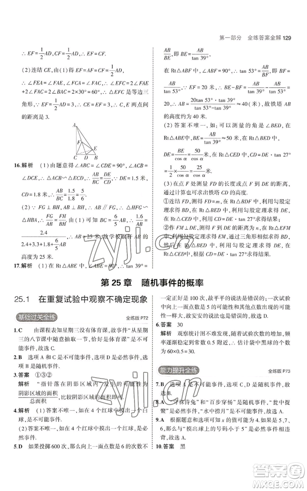 教育科學(xué)出版社2023年5年中考3年模擬九年級(jí)上冊(cè)數(shù)學(xué)華東師大版參考答案