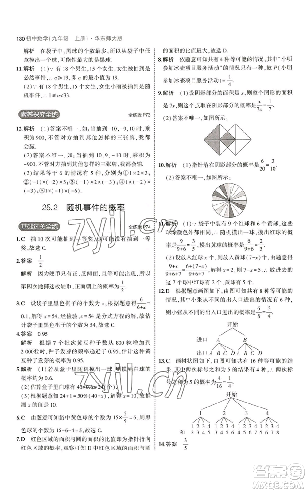 教育科學(xué)出版社2023年5年中考3年模擬九年級(jí)上冊(cè)數(shù)學(xué)華東師大版參考答案