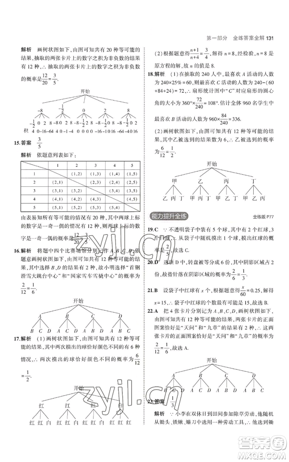 教育科學(xué)出版社2023年5年中考3年模擬九年級(jí)上冊(cè)數(shù)學(xué)華東師大版參考答案