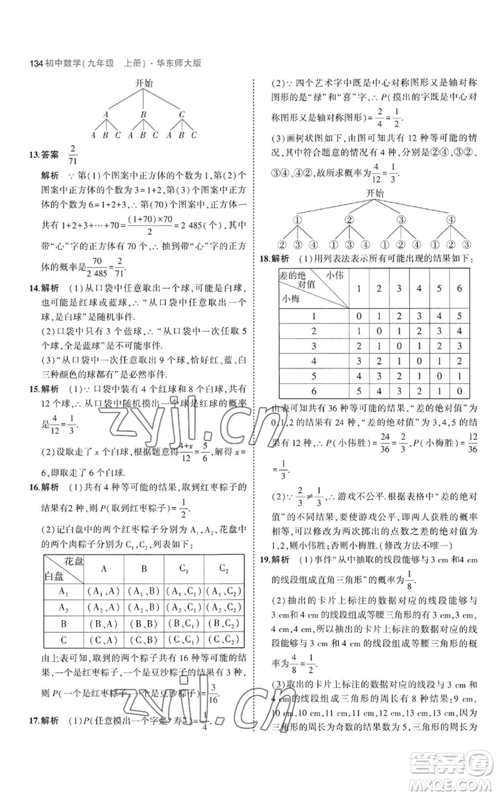 教育科學(xué)出版社2023年5年中考3年模擬九年級(jí)上冊(cè)數(shù)學(xué)華東師大版參考答案