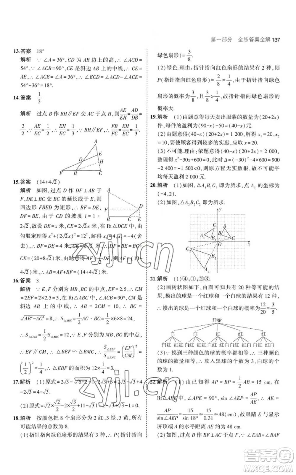 教育科學(xué)出版社2023年5年中考3年模擬九年級(jí)上冊(cè)數(shù)學(xué)華東師大版參考答案