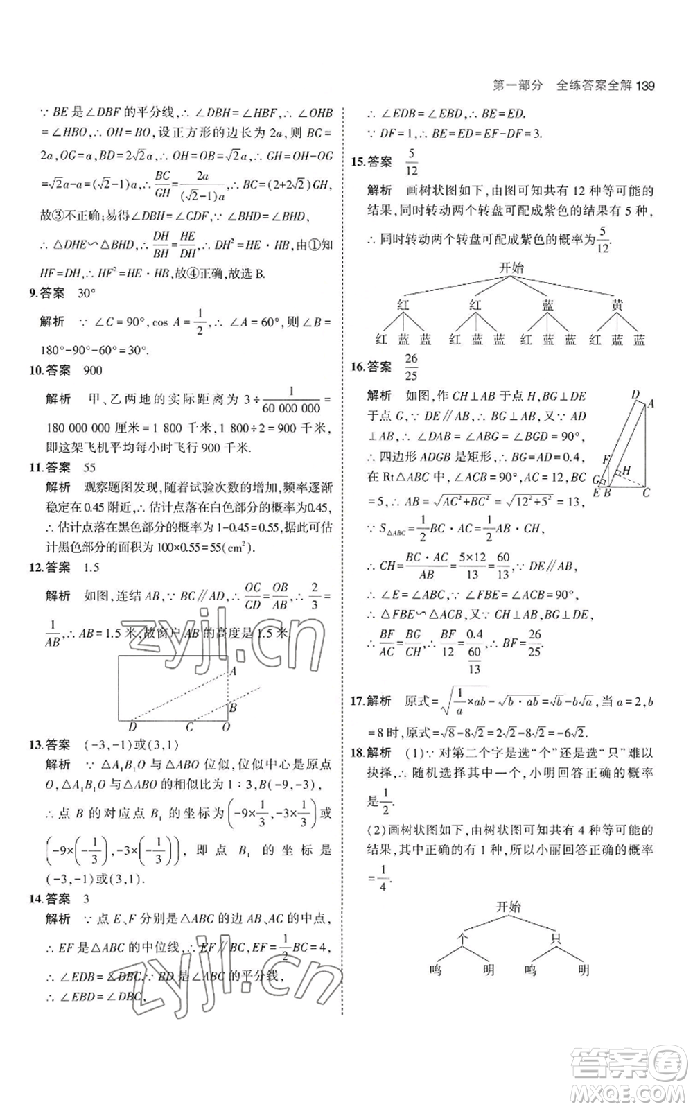 教育科學(xué)出版社2023年5年中考3年模擬九年級(jí)上冊(cè)數(shù)學(xué)華東師大版參考答案