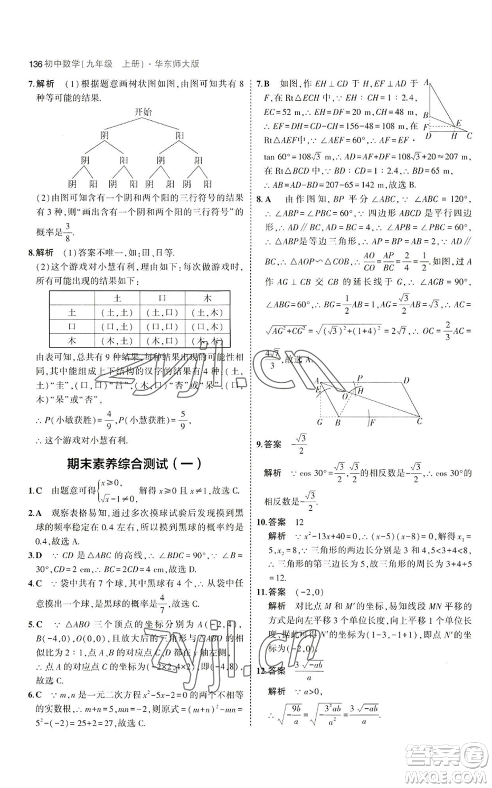 教育科學(xué)出版社2023年5年中考3年模擬九年級(jí)上冊(cè)數(shù)學(xué)華東師大版參考答案