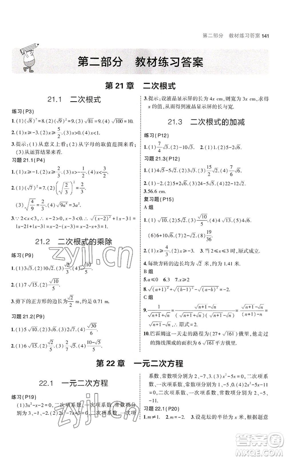 教育科學(xué)出版社2023年5年中考3年模擬九年級(jí)上冊(cè)數(shù)學(xué)華東師大版參考答案