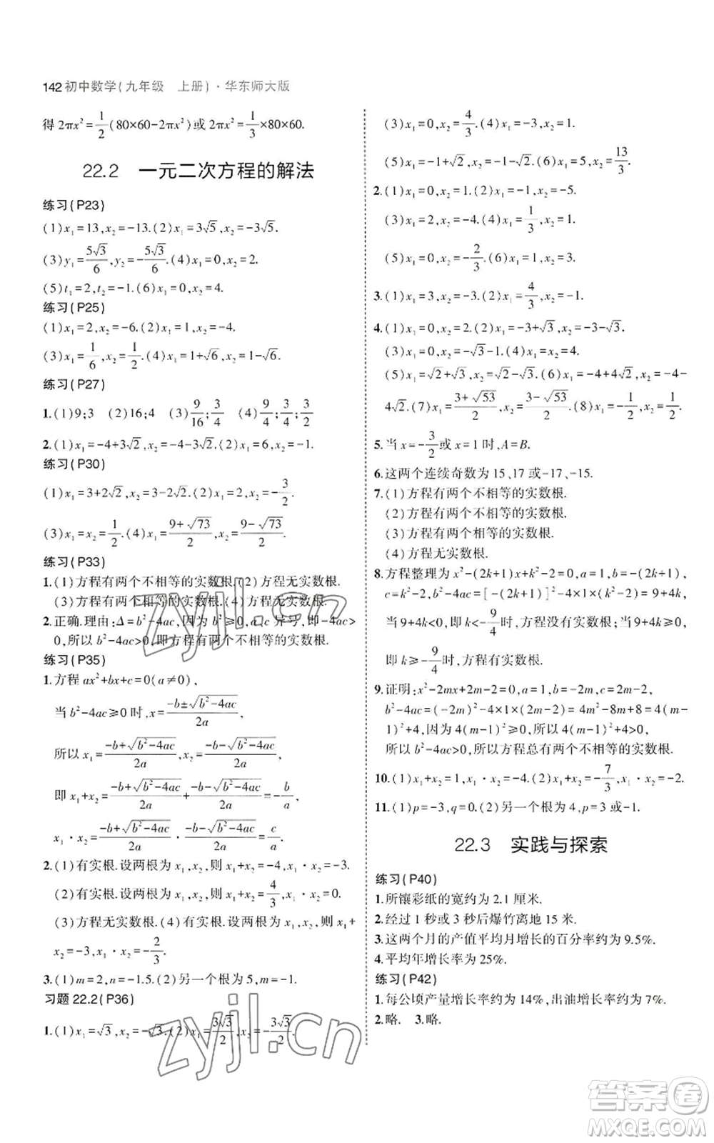 教育科學(xué)出版社2023年5年中考3年模擬九年級(jí)上冊(cè)數(shù)學(xué)華東師大版參考答案