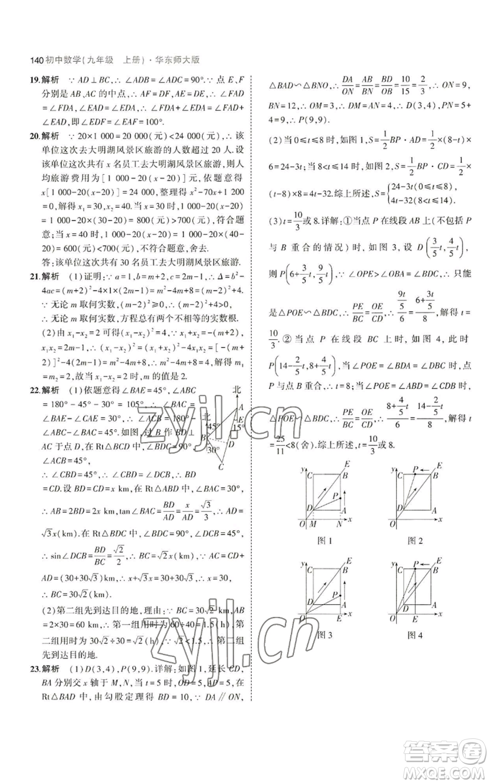 教育科學(xué)出版社2023年5年中考3年模擬九年級(jí)上冊(cè)數(shù)學(xué)華東師大版參考答案