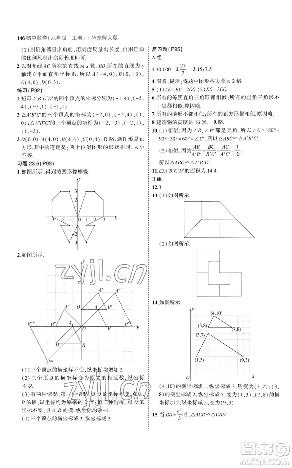 教育科學(xué)出版社2023年5年中考3年模擬九年級(jí)上冊(cè)數(shù)學(xué)華東師大版參考答案