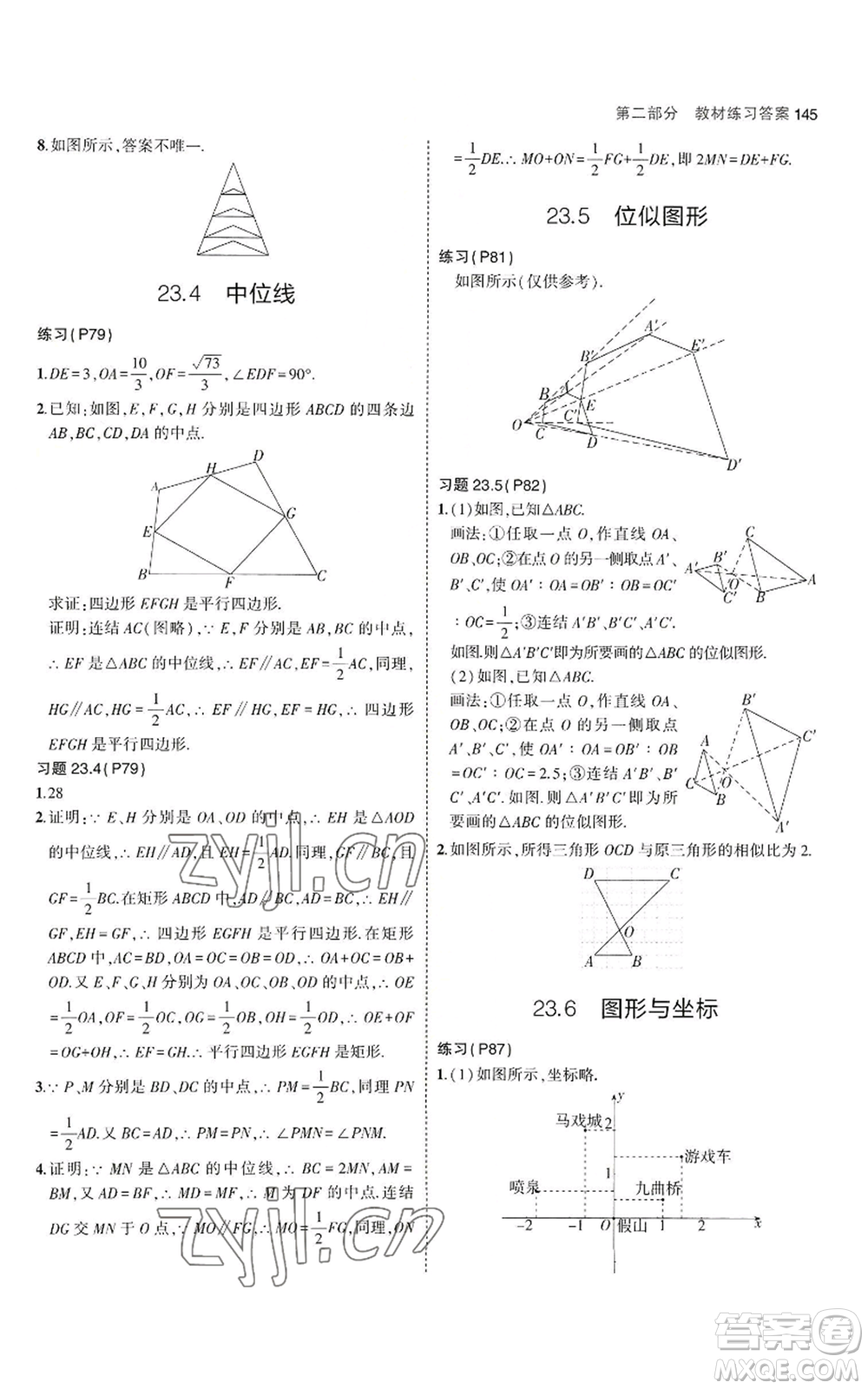 教育科學(xué)出版社2023年5年中考3年模擬九年級(jí)上冊(cè)數(shù)學(xué)華東師大版參考答案