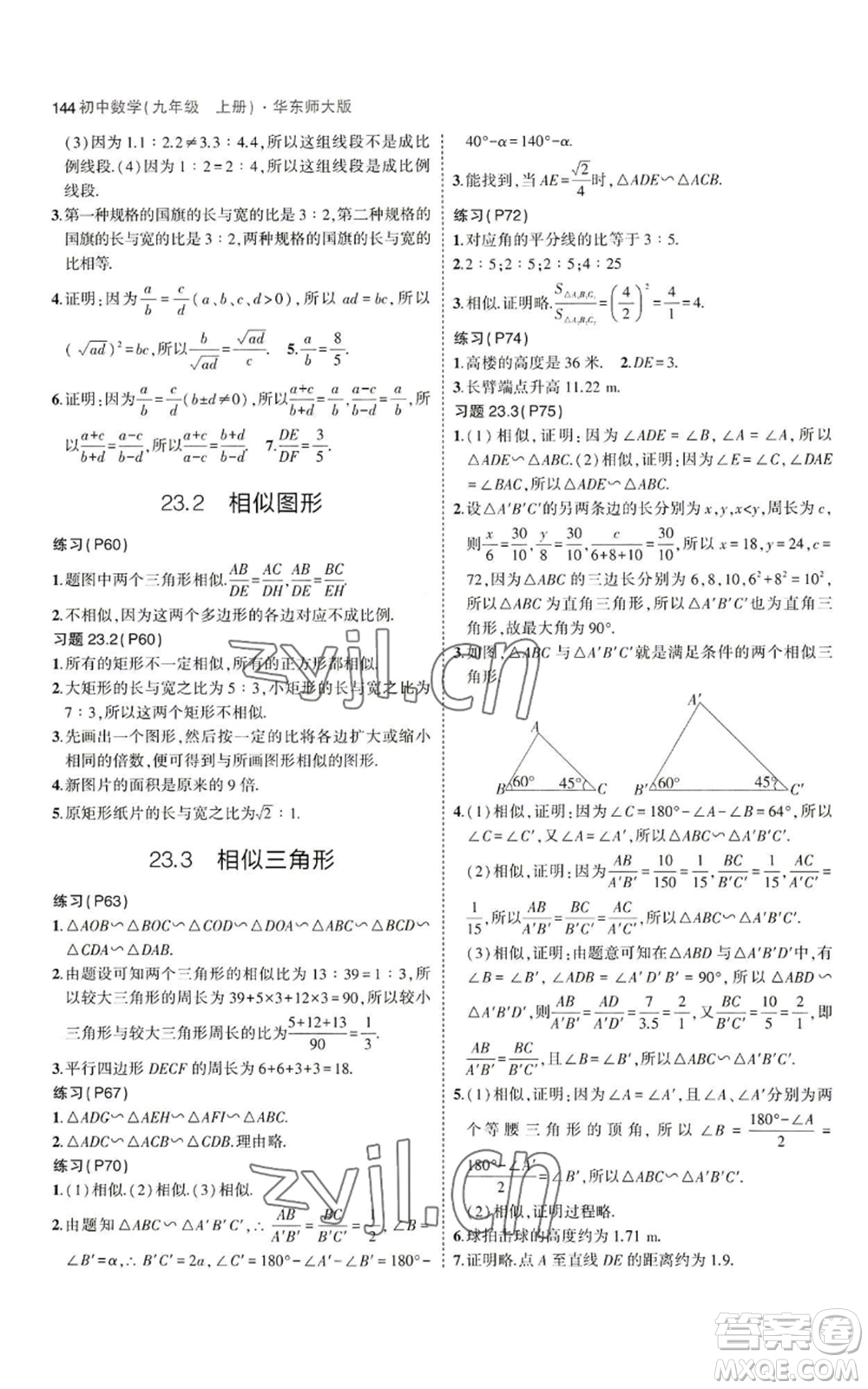 教育科學(xué)出版社2023年5年中考3年模擬九年級(jí)上冊(cè)數(shù)學(xué)華東師大版參考答案