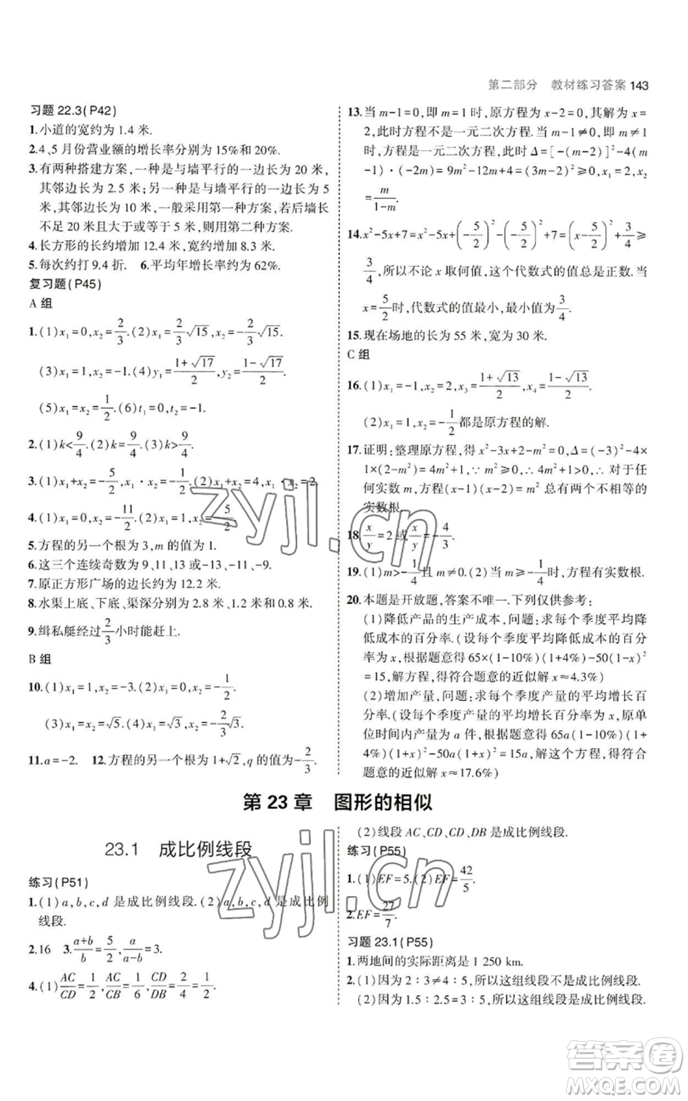 教育科學(xué)出版社2023年5年中考3年模擬九年級(jí)上冊(cè)數(shù)學(xué)華東師大版參考答案