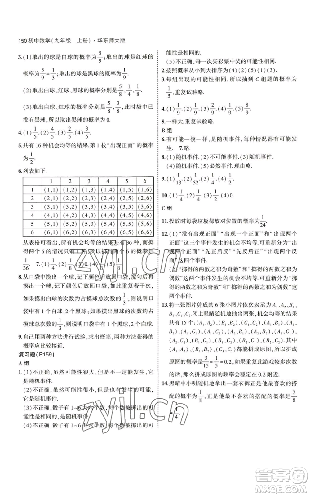 教育科學(xué)出版社2023年5年中考3年模擬九年級(jí)上冊(cè)數(shù)學(xué)華東師大版參考答案