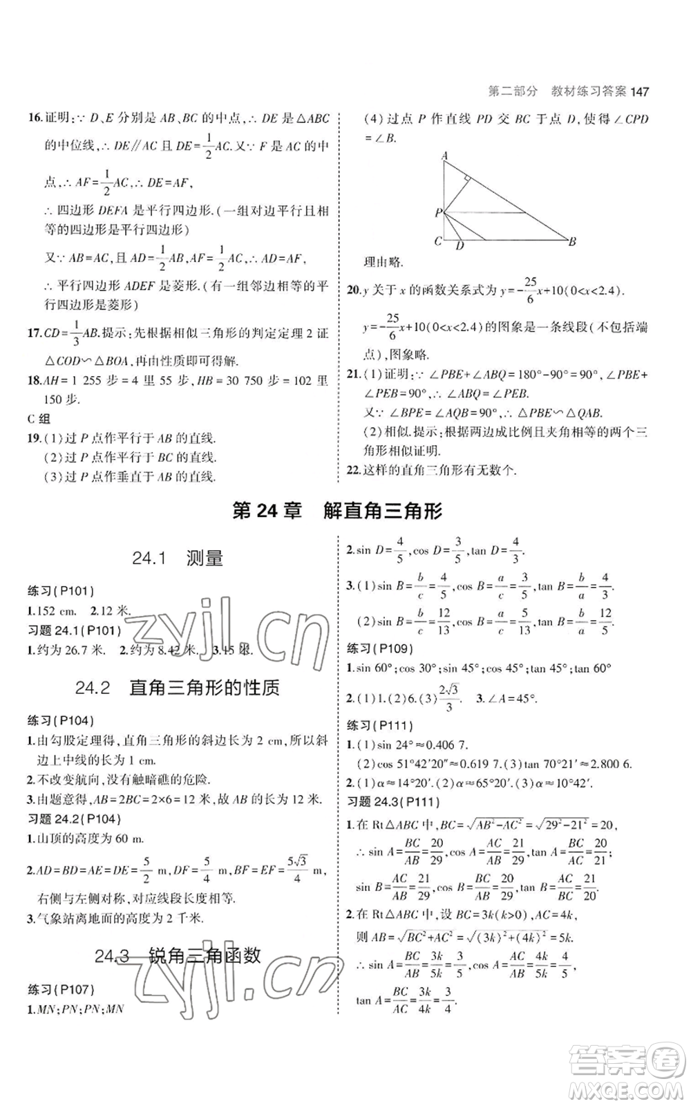 教育科學(xué)出版社2023年5年中考3年模擬九年級(jí)上冊(cè)數(shù)學(xué)華東師大版參考答案