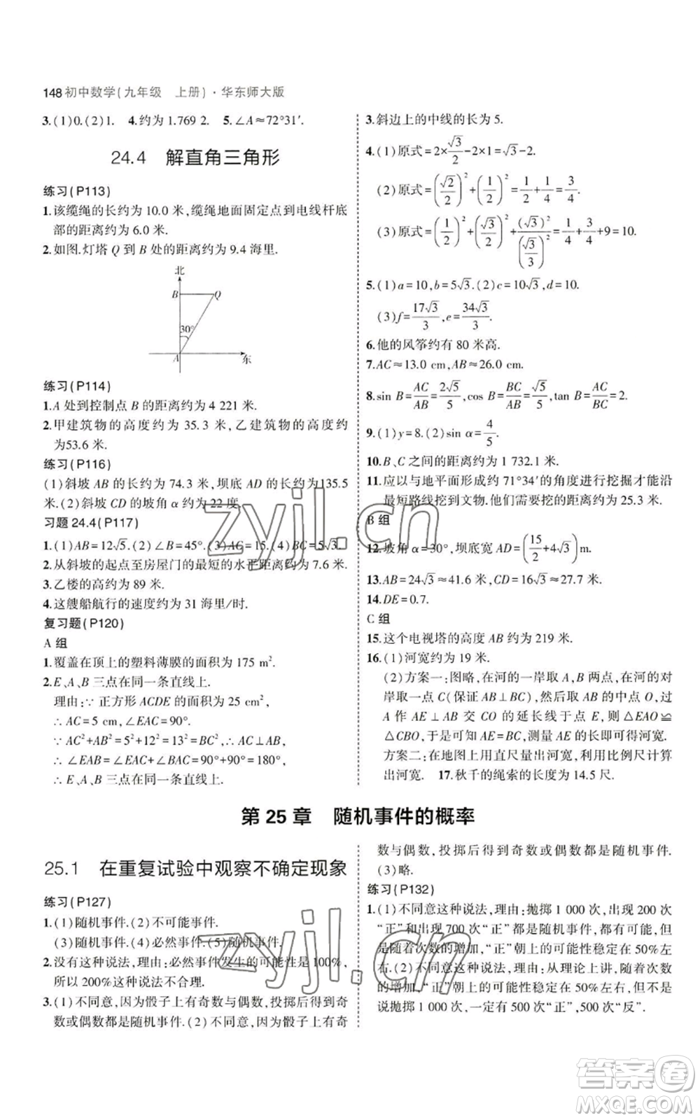 教育科學(xué)出版社2023年5年中考3年模擬九年級(jí)上冊(cè)數(shù)學(xué)華東師大版參考答案