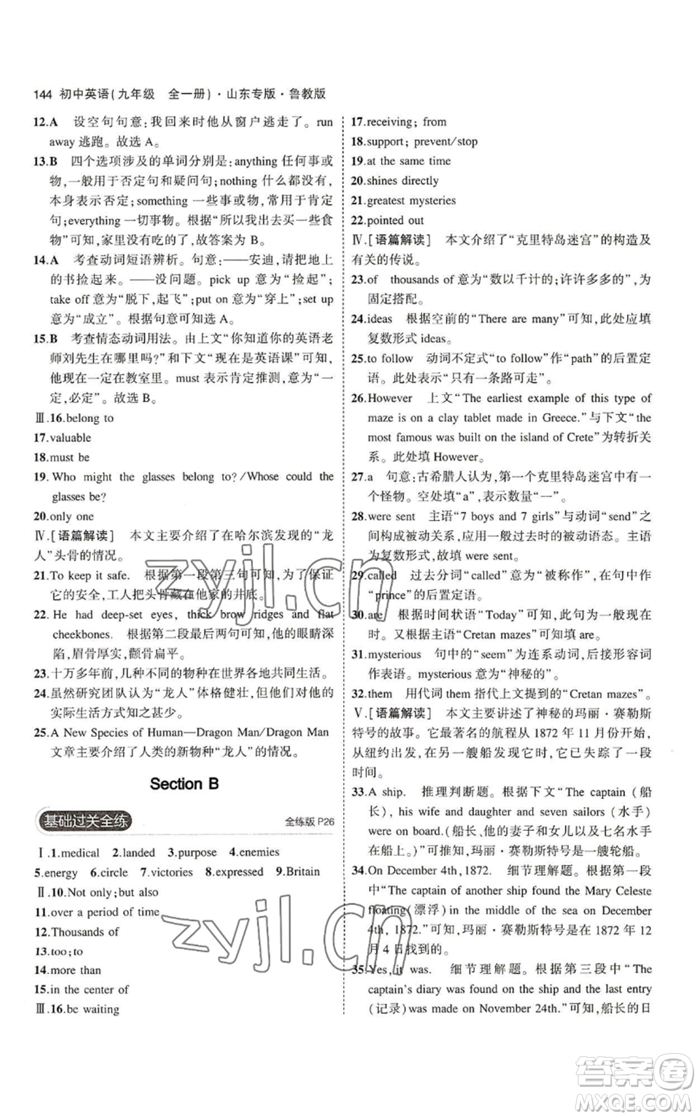 教育科學(xué)出版社2023年5年中考3年模擬九年級英語魯教版山東專版參考答案