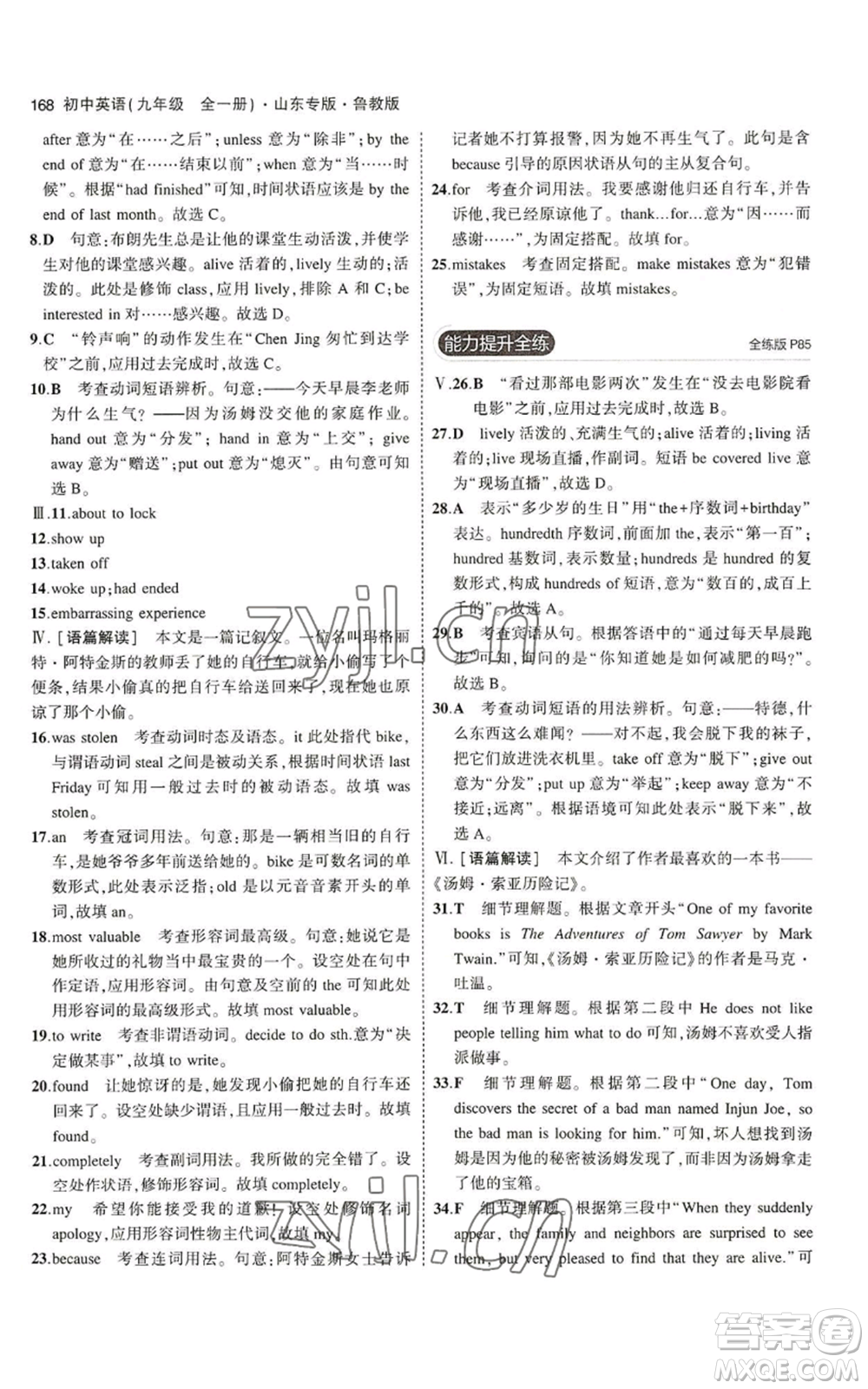 教育科學(xué)出版社2023年5年中考3年模擬九年級英語魯教版山東專版參考答案