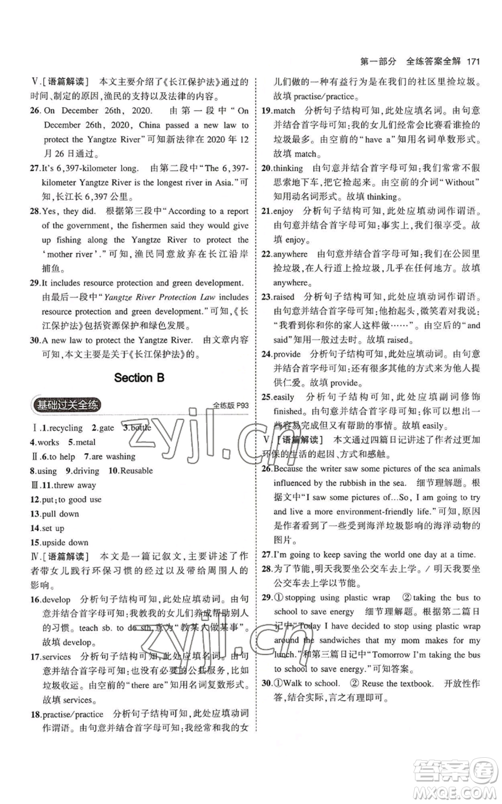 教育科學(xué)出版社2023年5年中考3年模擬九年級英語魯教版山東專版參考答案