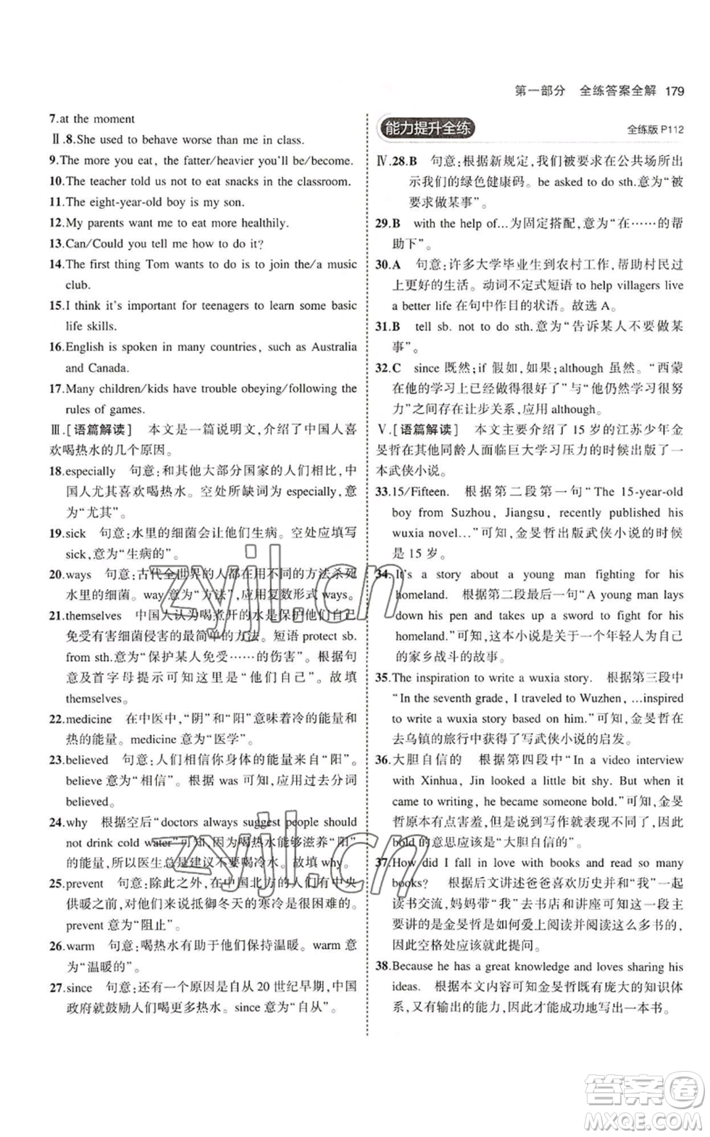 教育科學(xué)出版社2023年5年中考3年模擬九年級英語魯教版山東專版參考答案