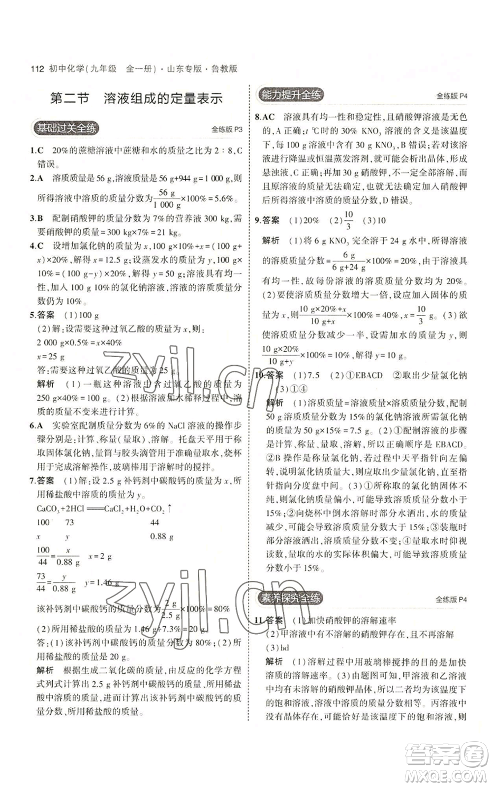 教育科學出版社2023年5年中考3年模擬九年級化學魯教版山東專版參考答案