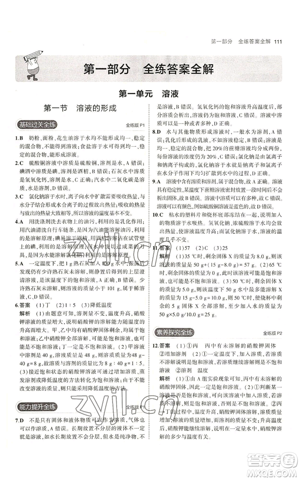 教育科學出版社2023年5年中考3年模擬九年級化學魯教版山東專版參考答案