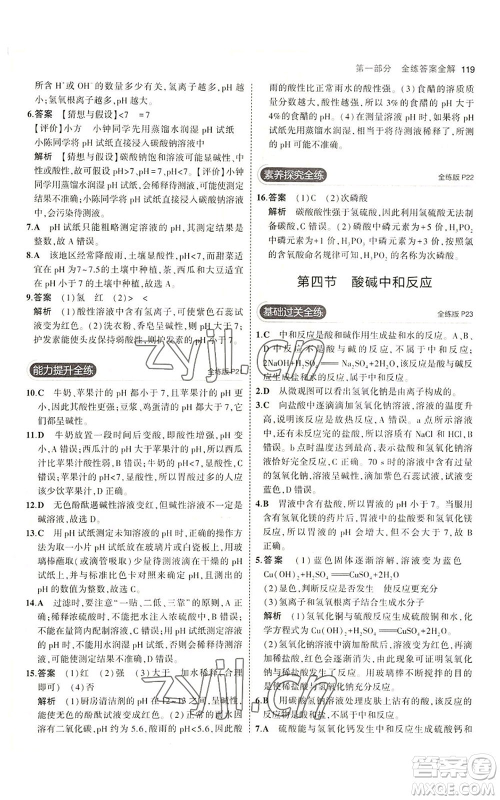 教育科學出版社2023年5年中考3年模擬九年級化學魯教版山東專版參考答案