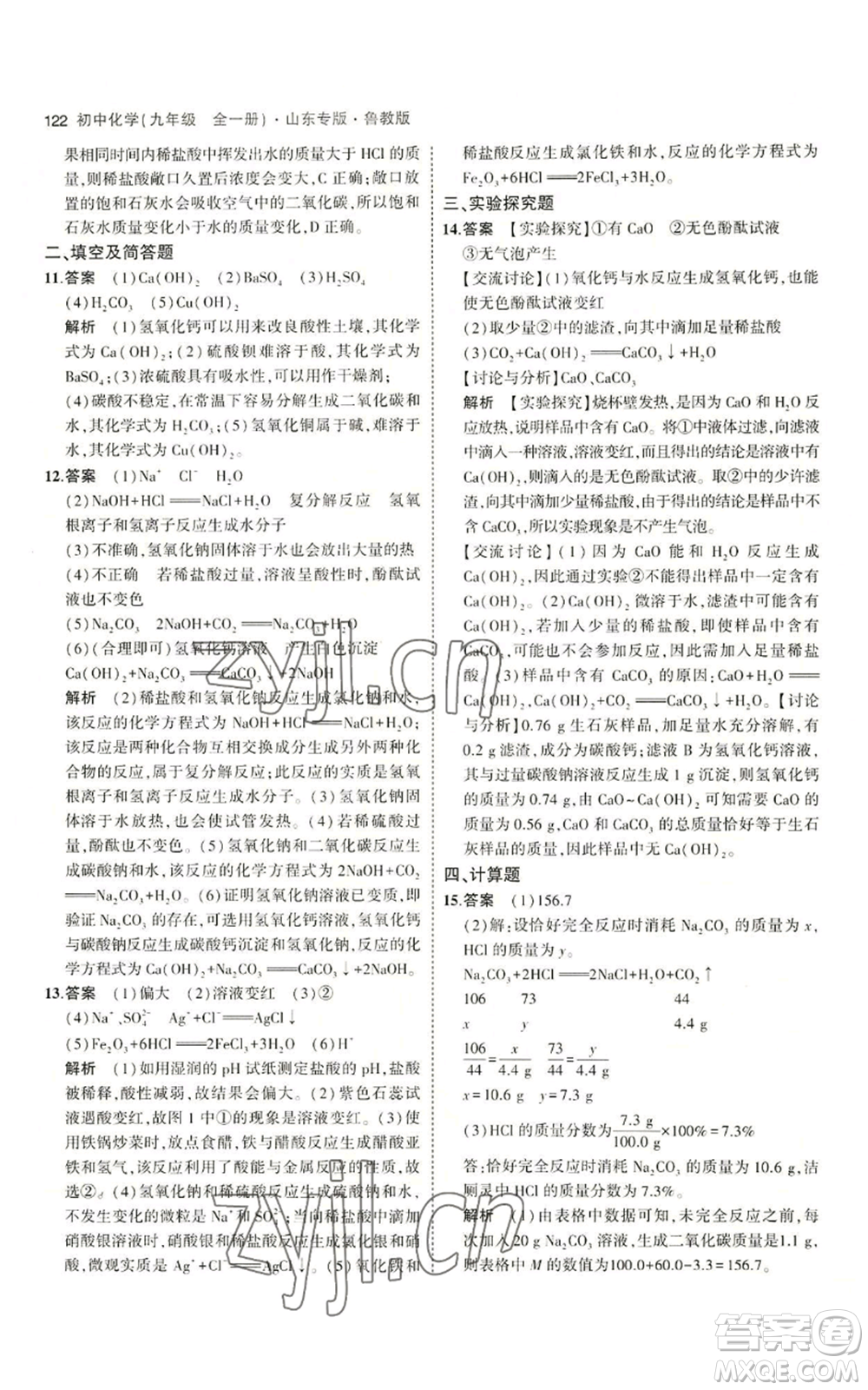 教育科學出版社2023年5年中考3年模擬九年級化學魯教版山東專版參考答案