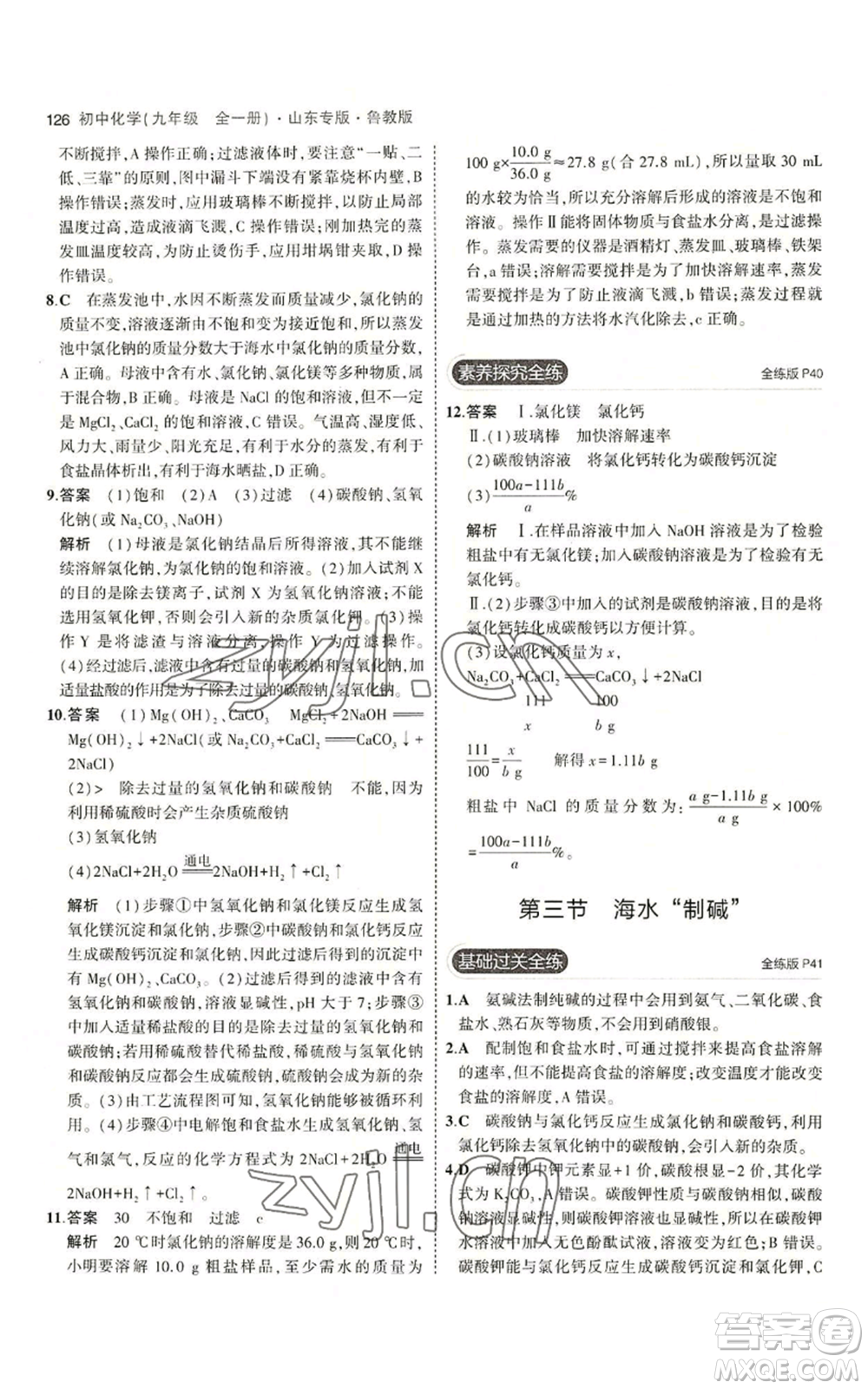 教育科學出版社2023年5年中考3年模擬九年級化學魯教版山東專版參考答案