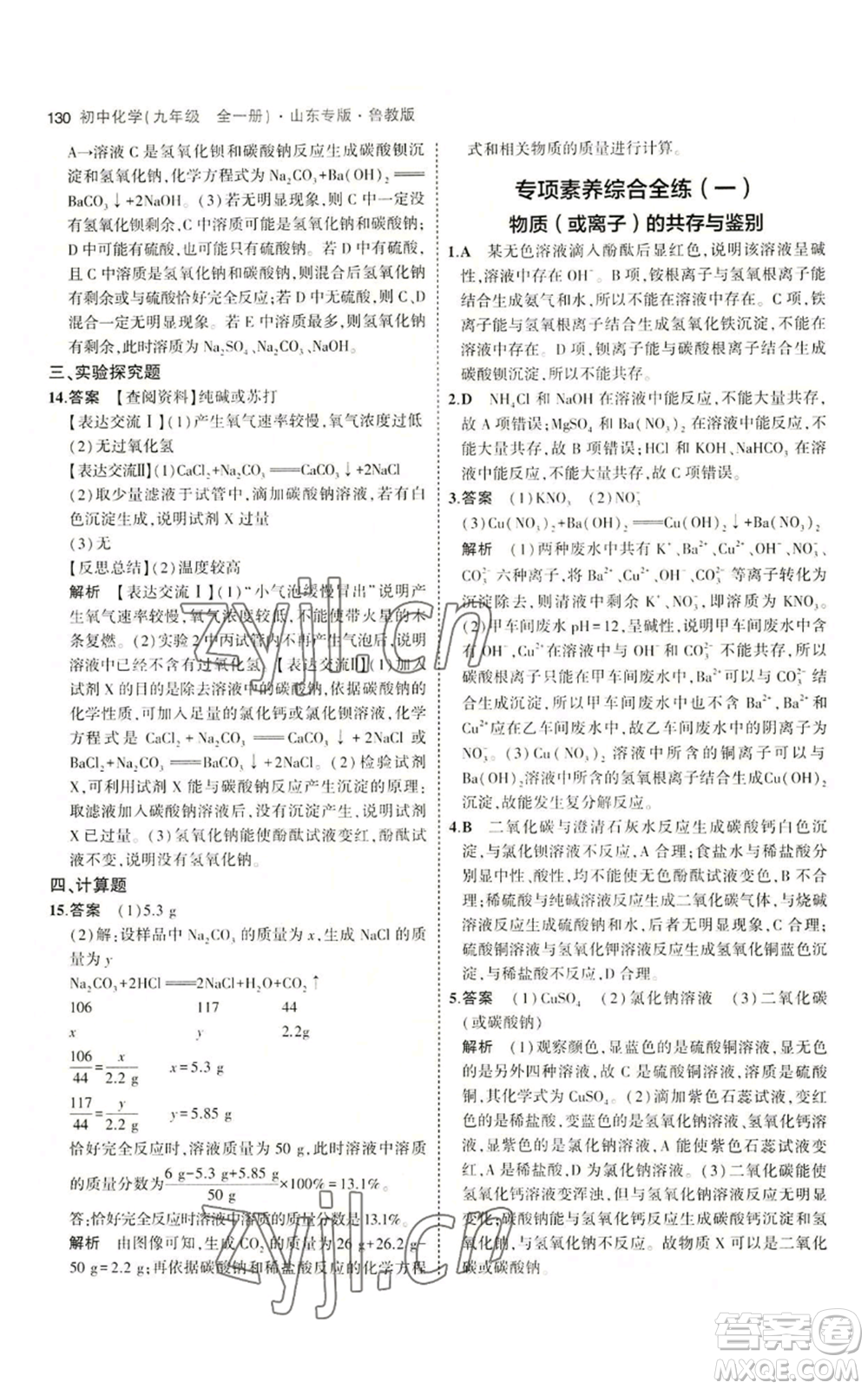 教育科學出版社2023年5年中考3年模擬九年級化學魯教版山東專版參考答案