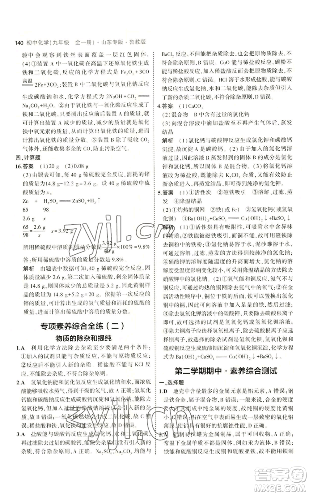 教育科學出版社2023年5年中考3年模擬九年級化學魯教版山東專版參考答案