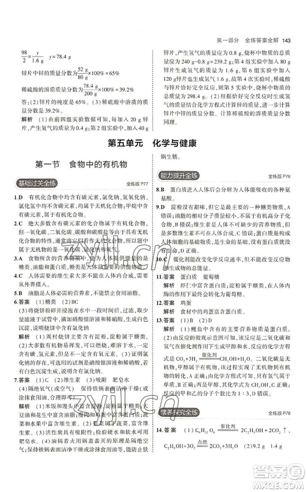 教育科學出版社2023年5年中考3年模擬九年級化學魯教版山東專版參考答案