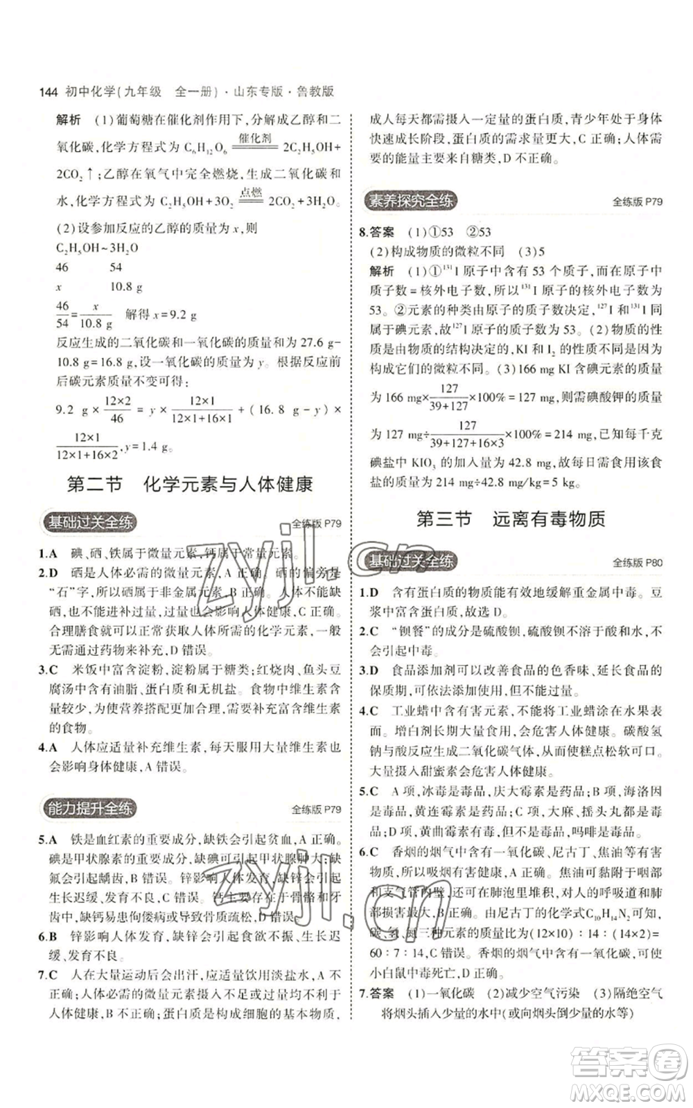 教育科學出版社2023年5年中考3年模擬九年級化學魯教版山東專版參考答案