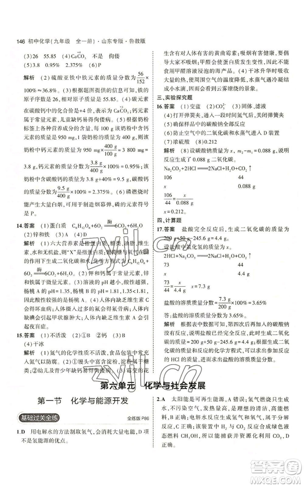 教育科學出版社2023年5年中考3年模擬九年級化學魯教版山東專版參考答案