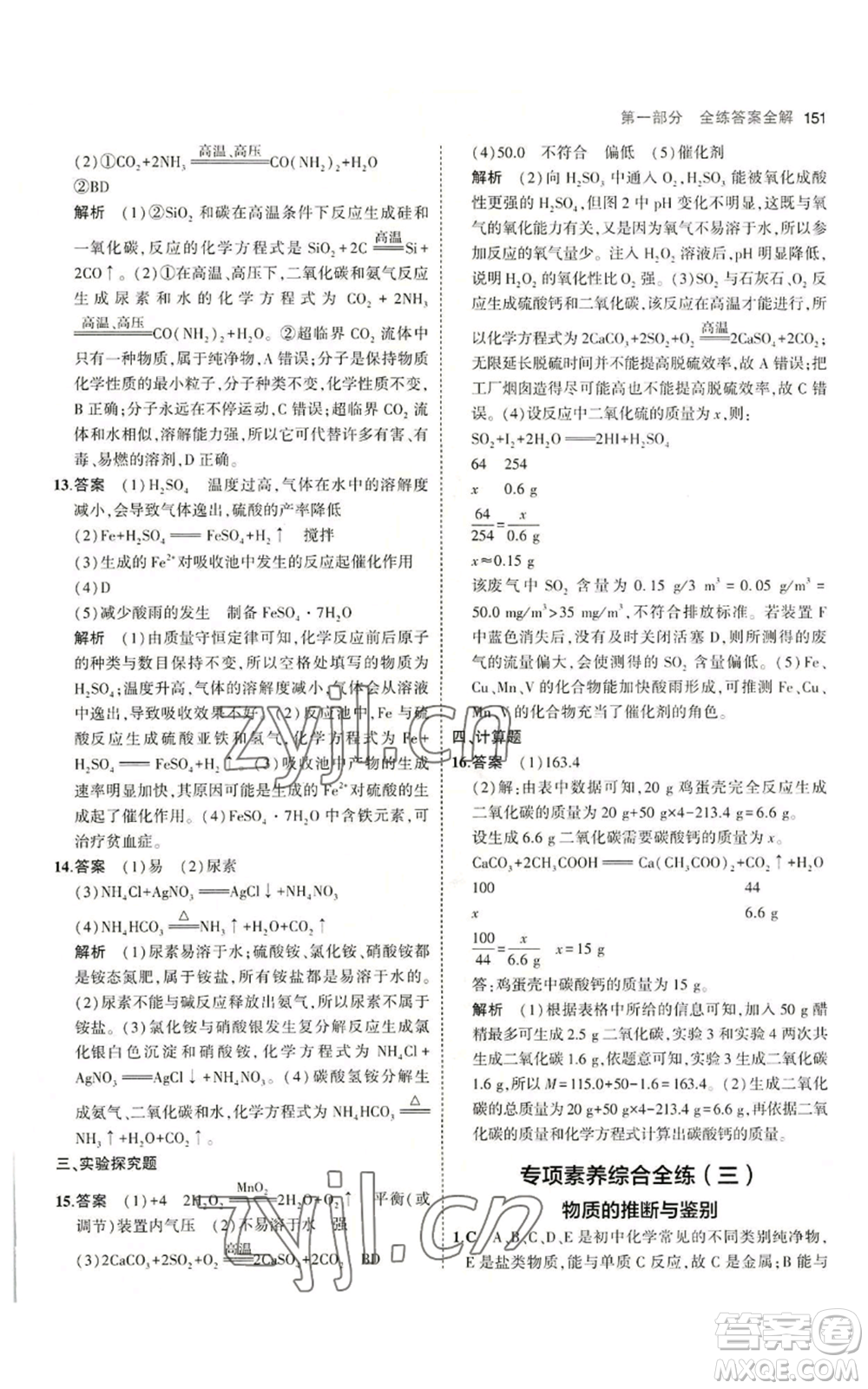 教育科學出版社2023年5年中考3年模擬九年級化學魯教版山東專版參考答案