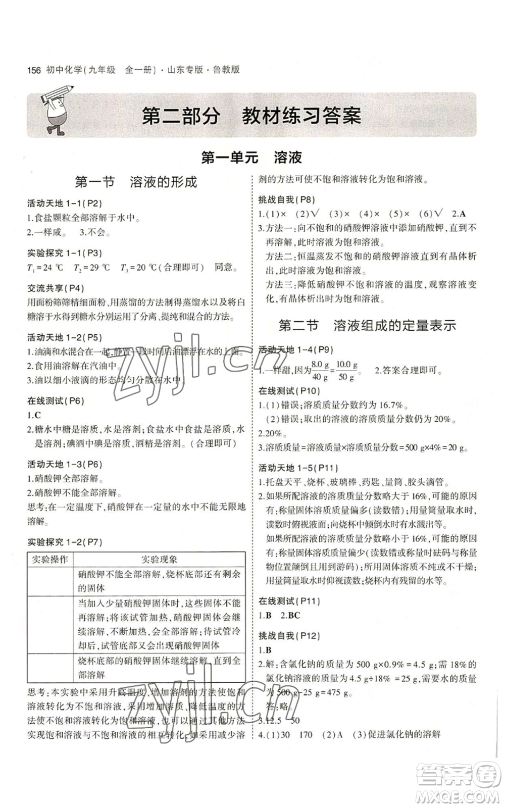 教育科學出版社2023年5年中考3年模擬九年級化學魯教版山東專版參考答案