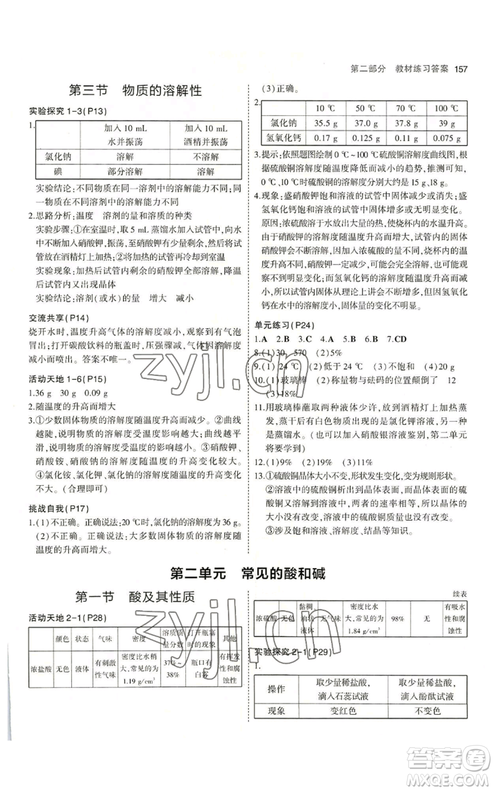 教育科學出版社2023年5年中考3年模擬九年級化學魯教版山東專版參考答案