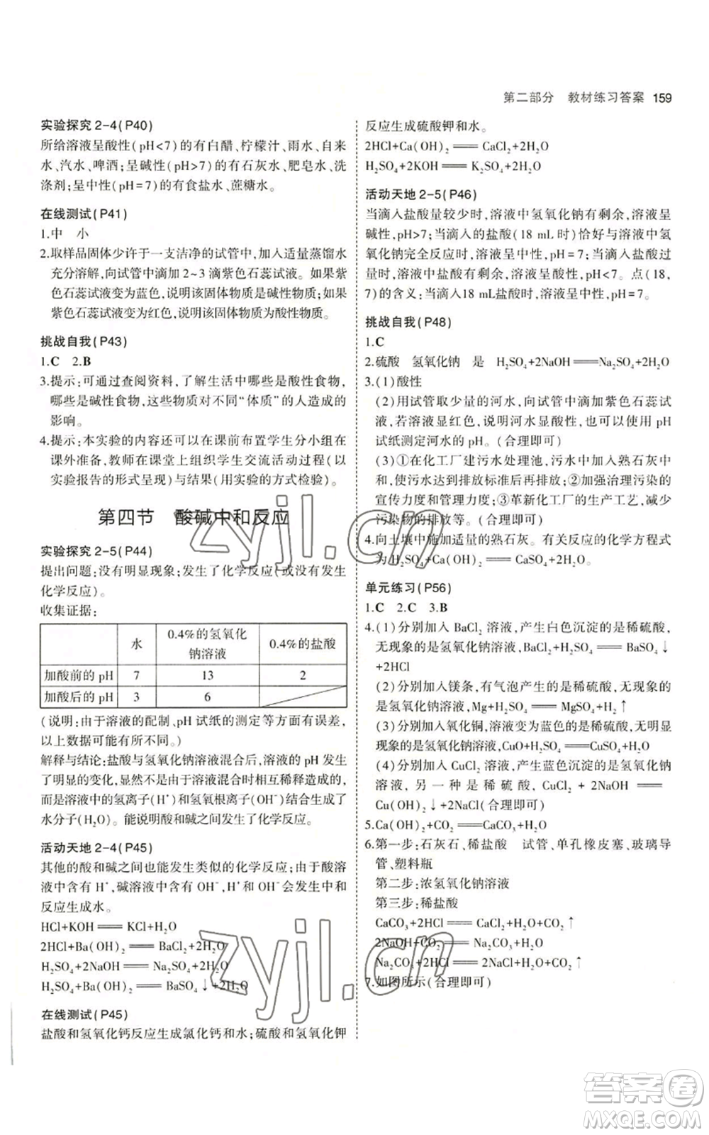 教育科學出版社2023年5年中考3年模擬九年級化學魯教版山東專版參考答案