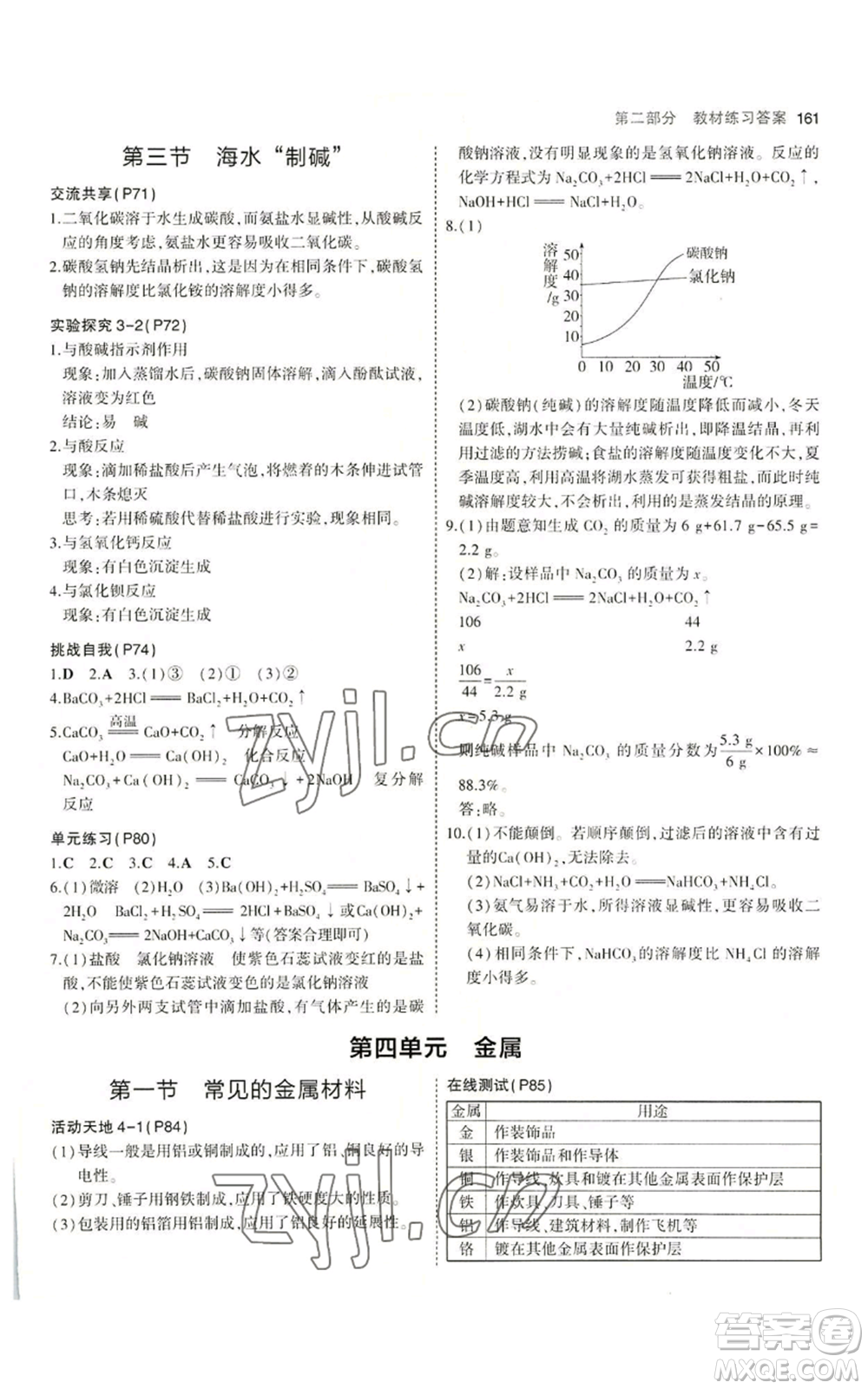 教育科學出版社2023年5年中考3年模擬九年級化學魯教版山東專版參考答案