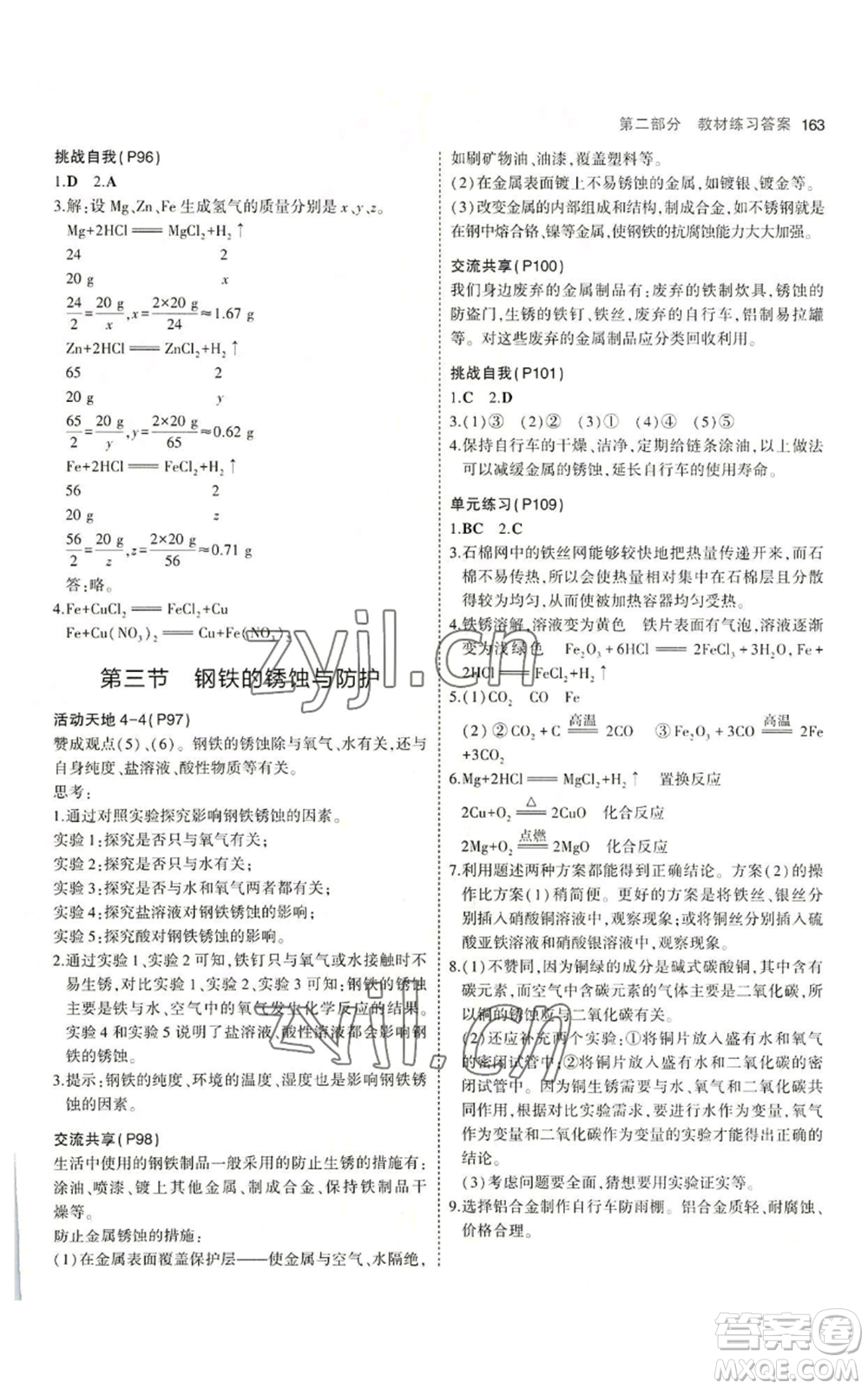 教育科學出版社2023年5年中考3年模擬九年級化學魯教版山東專版參考答案