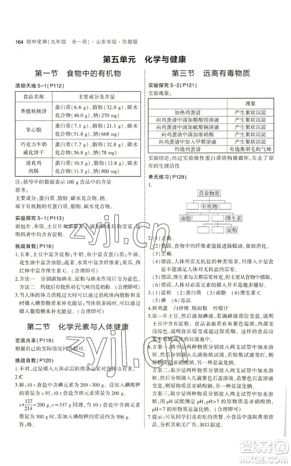 教育科學出版社2023年5年中考3年模擬九年級化學魯教版山東專版參考答案