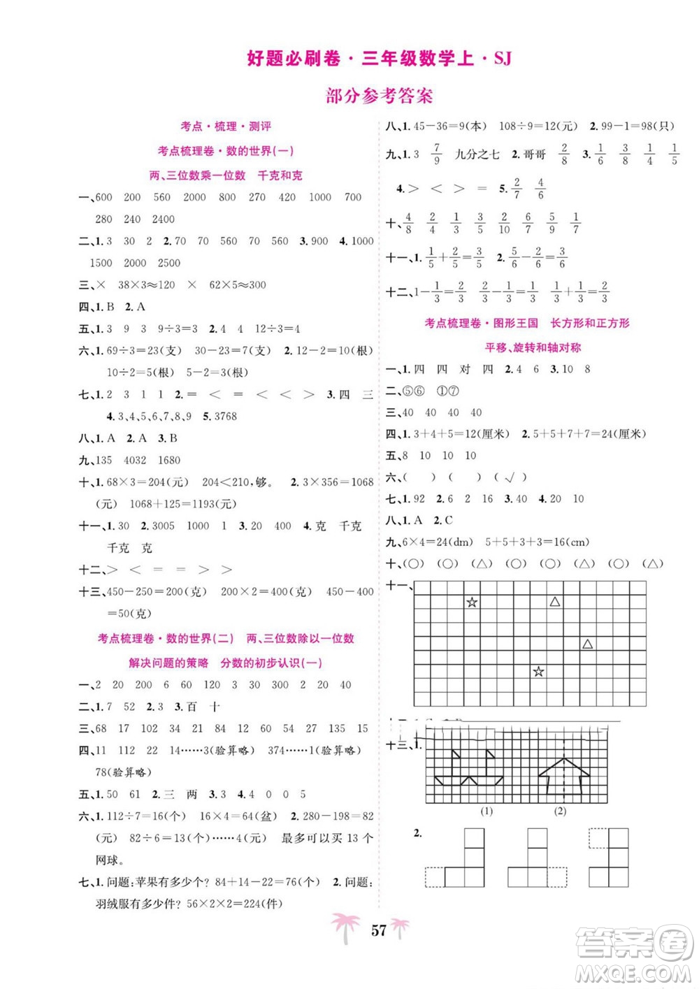 合肥工業(yè)大學(xué)出版社2022好題必刷卷期末沖刺100分?jǐn)?shù)學(xué)三年級(jí)上冊(cè)蘇教版答案