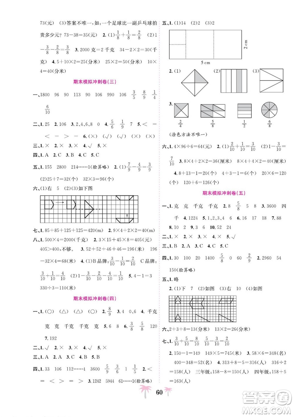 合肥工業(yè)大學(xué)出版社2022好題必刷卷期末沖刺100分?jǐn)?shù)學(xué)三年級(jí)上冊(cè)蘇教版答案