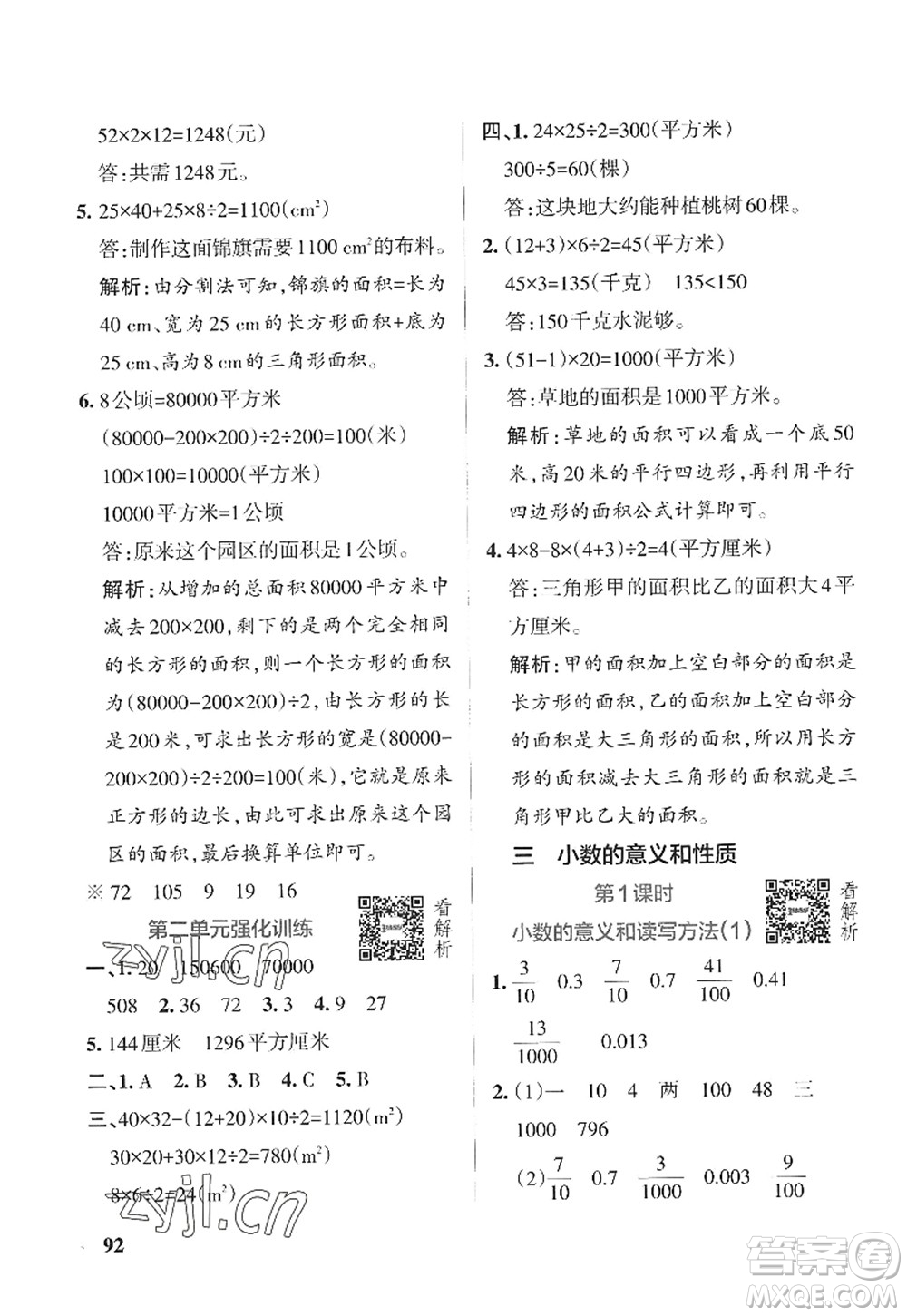 陜西師范大學(xué)出版總社2022PASS小學(xué)學(xué)霸作業(yè)本五年級數(shù)學(xué)上冊SJ蘇教版答案