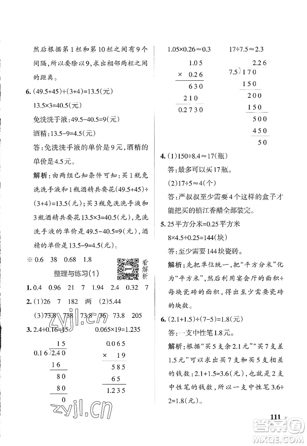 陜西師范大學(xué)出版總社2022PASS小學(xué)學(xué)霸作業(yè)本五年級數(shù)學(xué)上冊SJ蘇教版答案