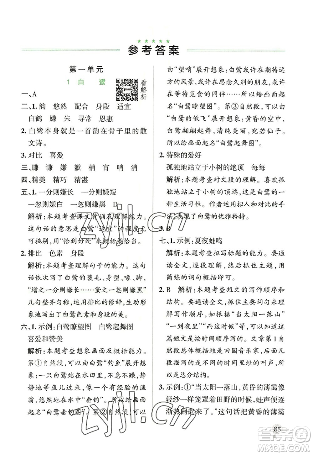 遼寧教育出版社2022PASS小學(xué)學(xué)霸作業(yè)本五年級語文上冊統(tǒng)編版答案